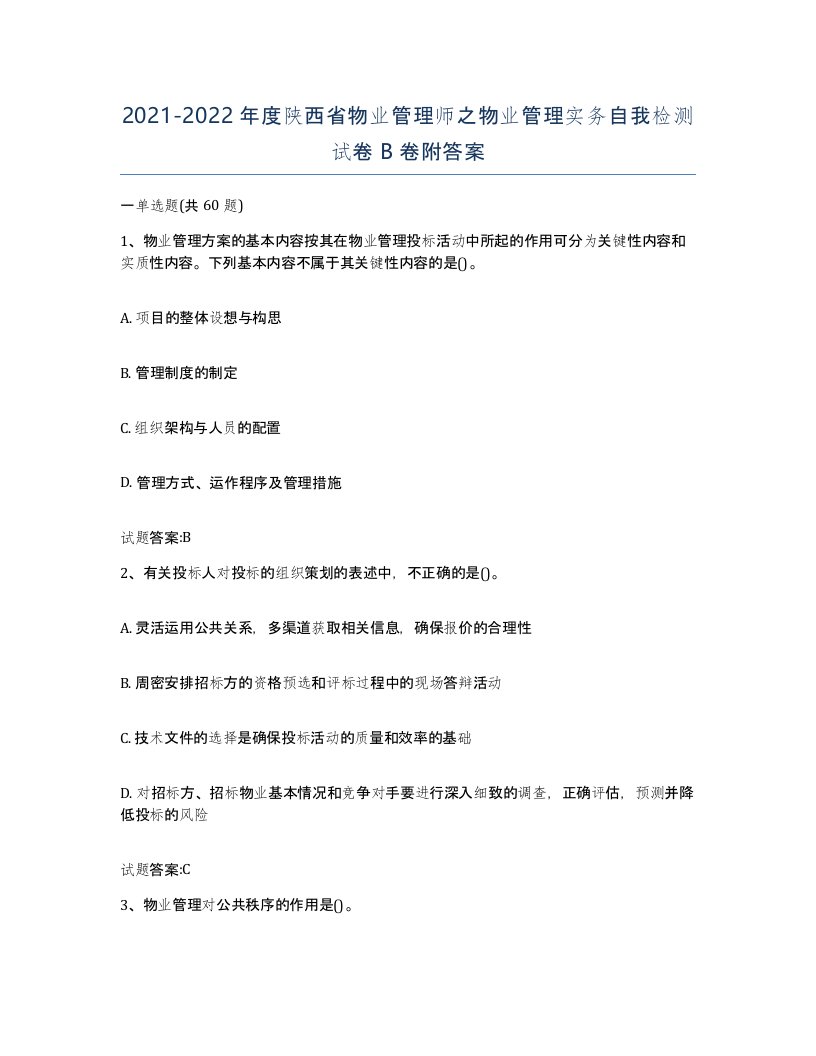 2021-2022年度陕西省物业管理师之物业管理实务自我检测试卷B卷附答案