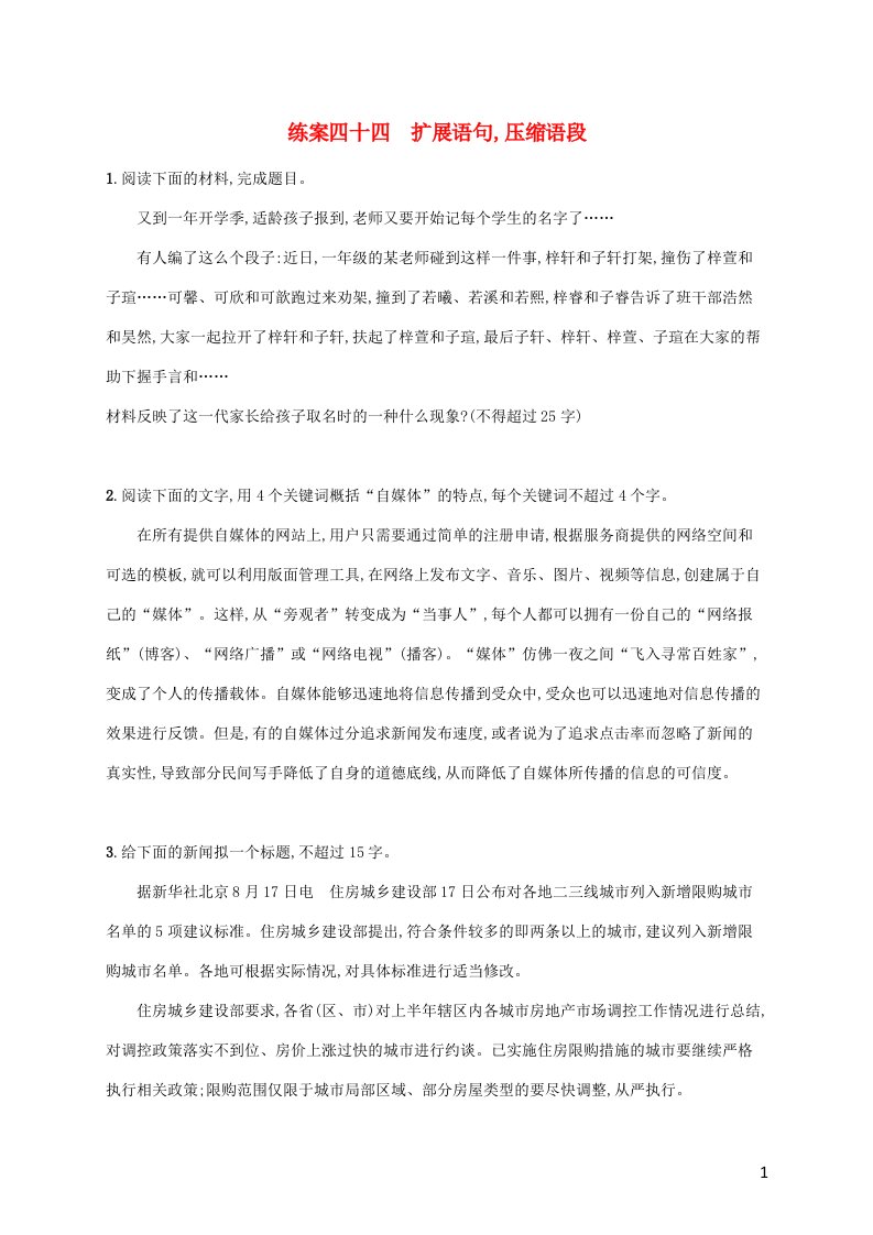 2022年高考语文一轮复习练案四十四扩展语句压缩语段含解析新人教版