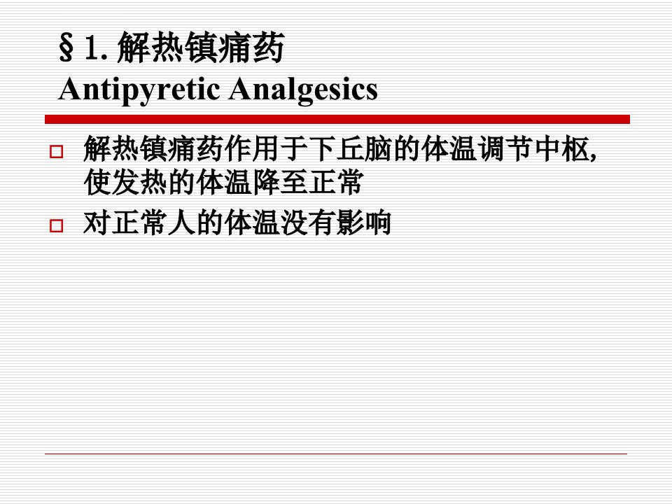 药物化学第七版第六章解热镇痛药和非甾体抗炎药ppt课件