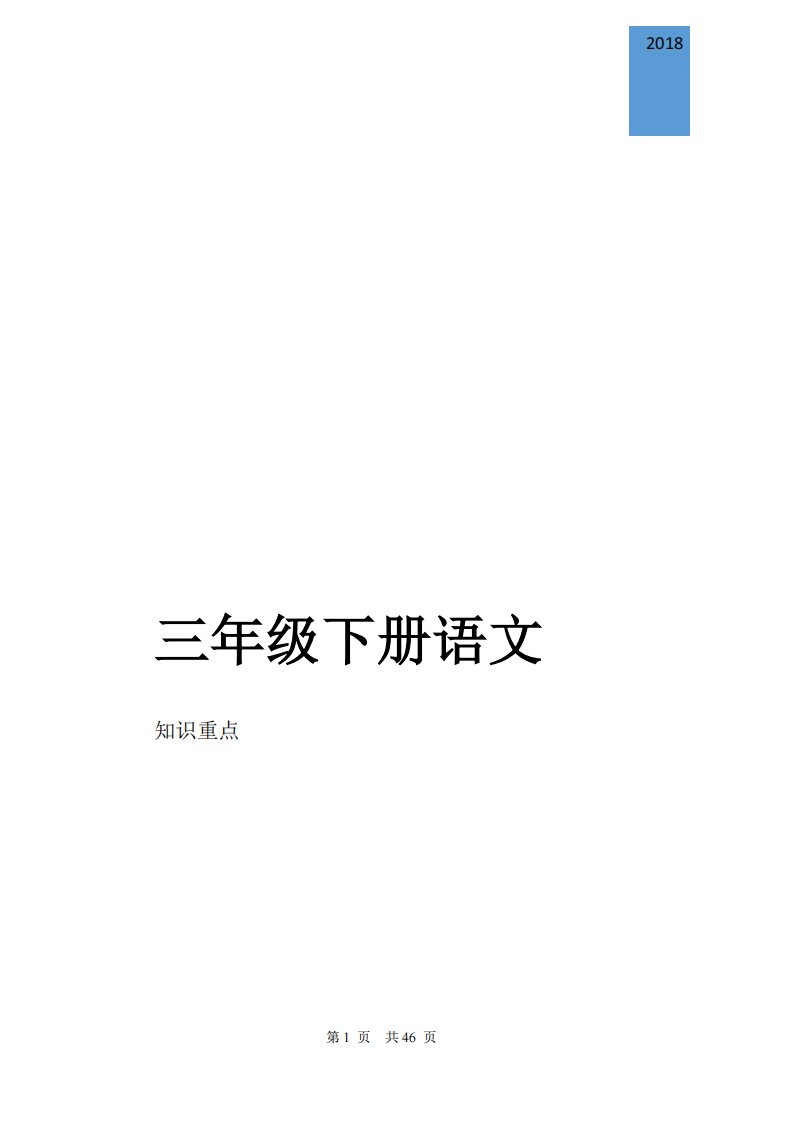 人教版小学语文三年级下册知识点归纳总结