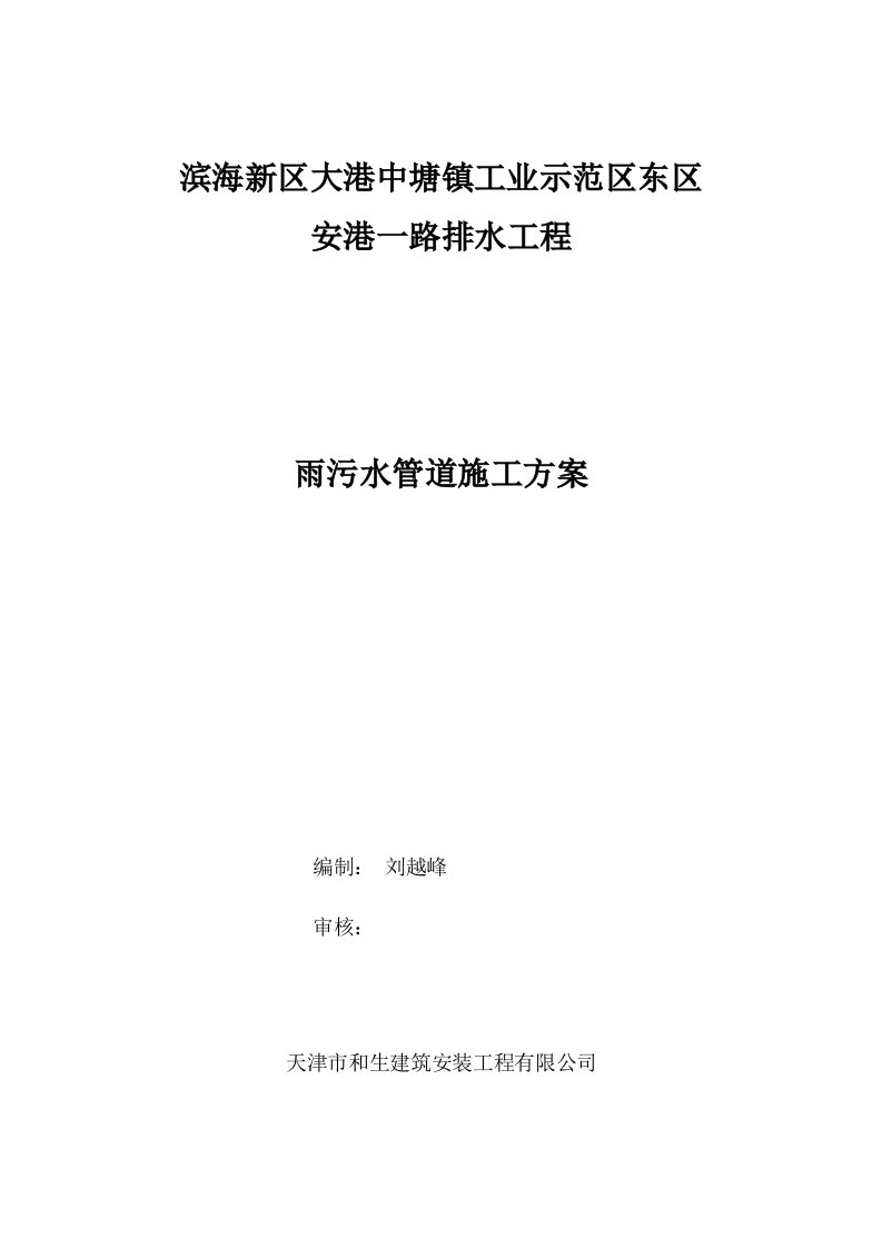 给排水工程-滨海新区大港中塘镇工业示范东区安港一路排水工程施工方案