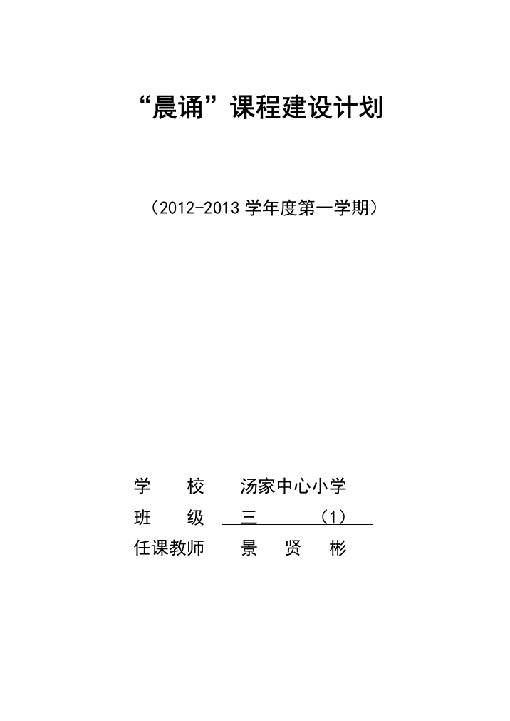 （中小学资料）三上晨诵计划（新）