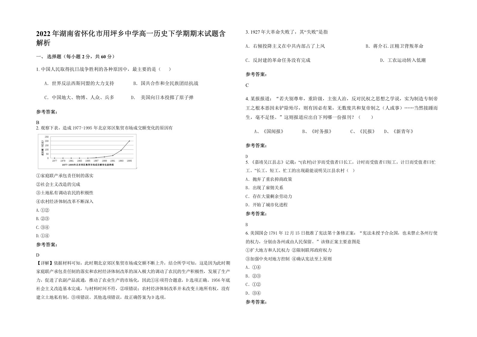 2022年湖南省怀化市用坪乡中学高一历史下学期期末试题含解析