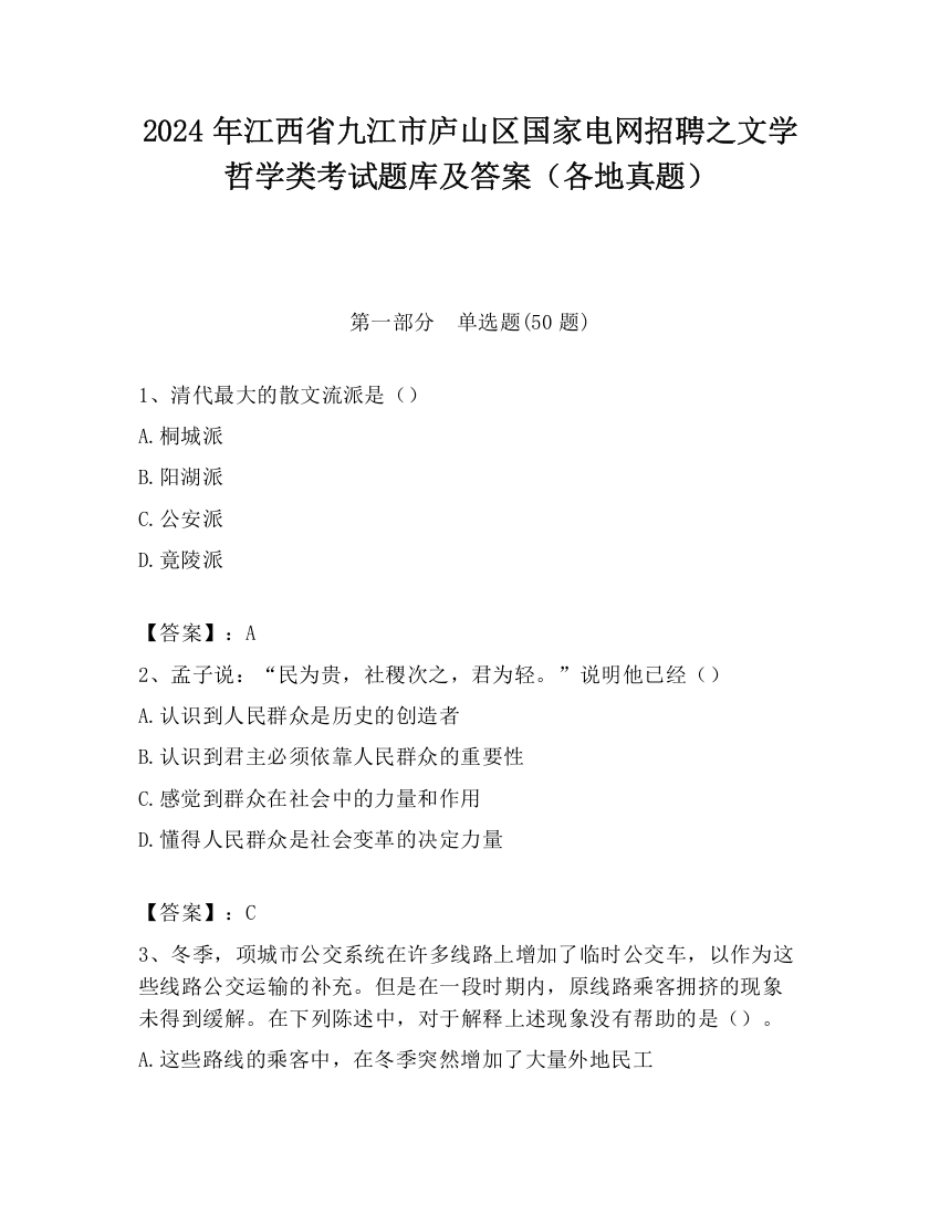 2024年江西省九江市庐山区国家电网招聘之文学哲学类考试题库及答案（各地真题）