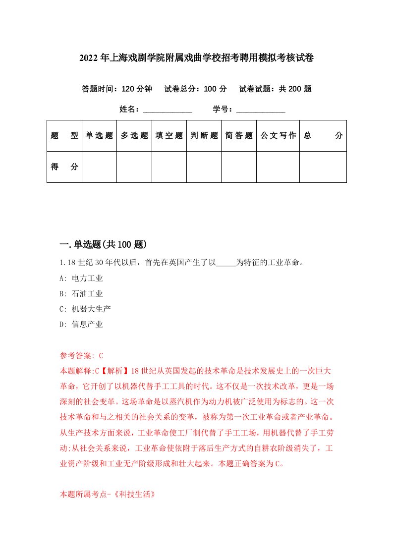 2022年上海戏剧学院附属戏曲学校招考聘用模拟考核试卷5