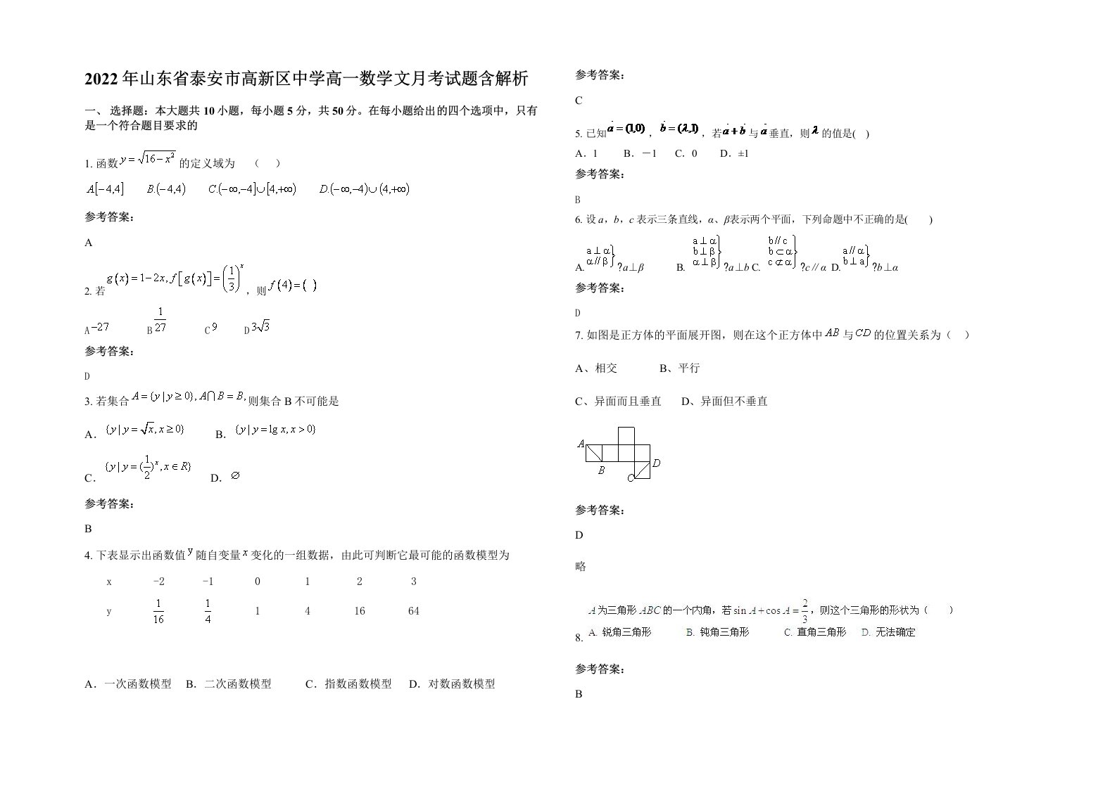 2022年山东省泰安市高新区中学高一数学文月考试题含解析