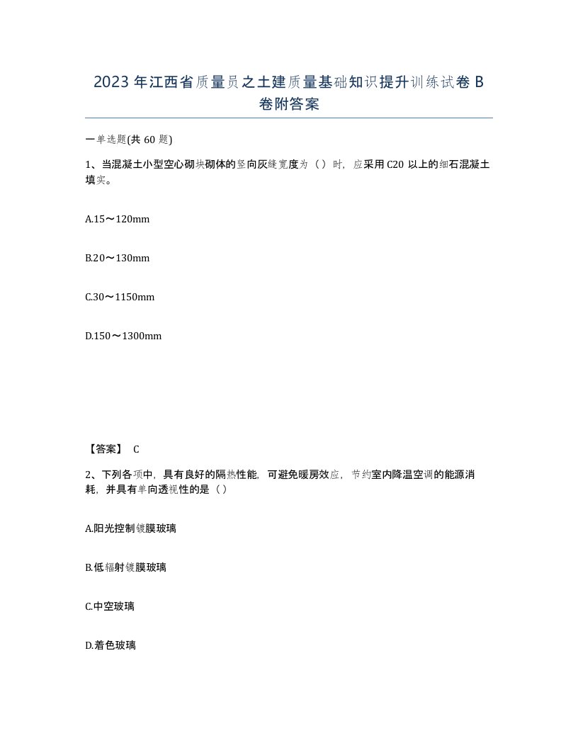 2023年江西省质量员之土建质量基础知识提升训练试卷B卷附答案