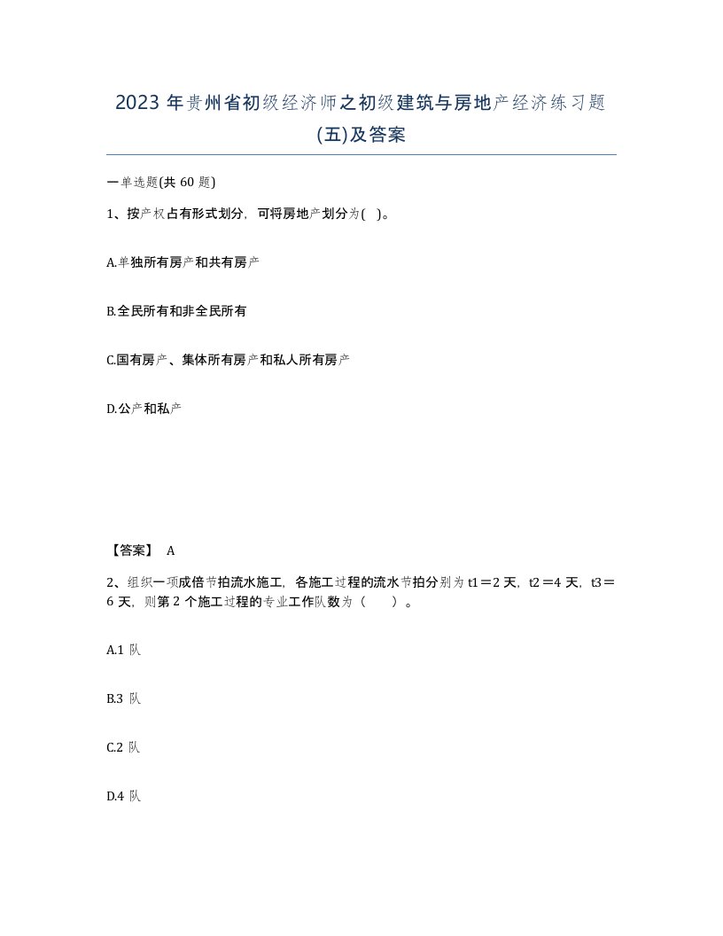 2023年贵州省初级经济师之初级建筑与房地产经济练习题五及答案