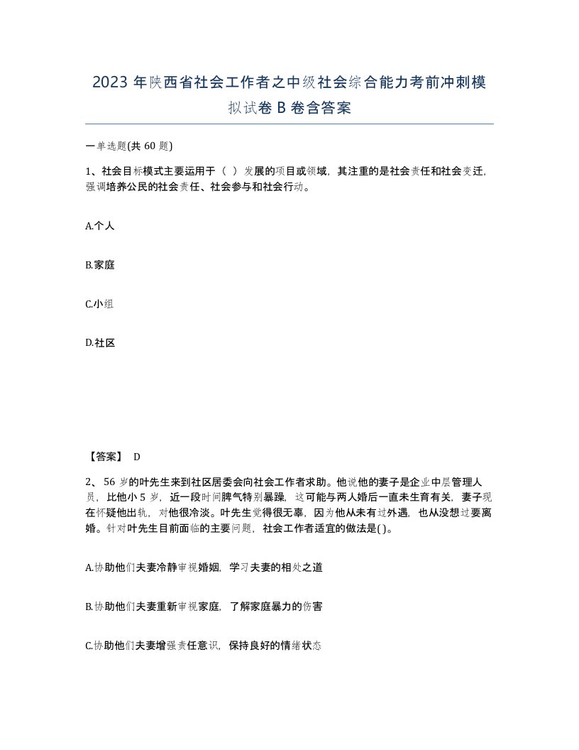 2023年陕西省社会工作者之中级社会综合能力考前冲刺模拟试卷B卷含答案