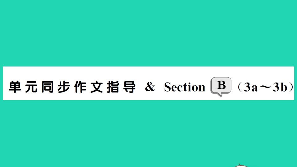 七年级英语下册Unit8Isthereapostofficenearhere单元同步作文指导SectionB3a_3b作业课件新版人教新目标版