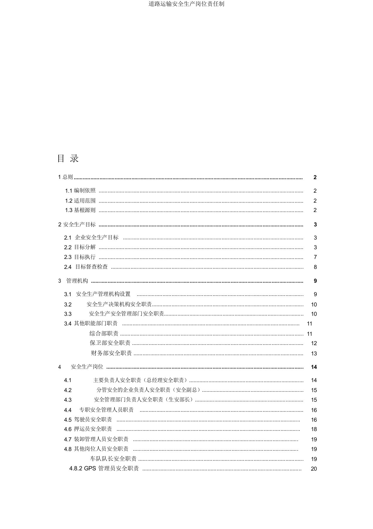 道路运输安全生产岗位责任制