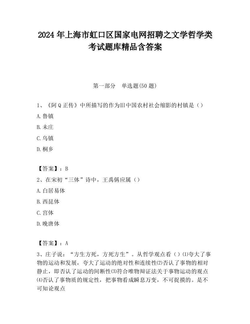 2024年上海市虹口区国家电网招聘之文学哲学类考试题库精品含答案