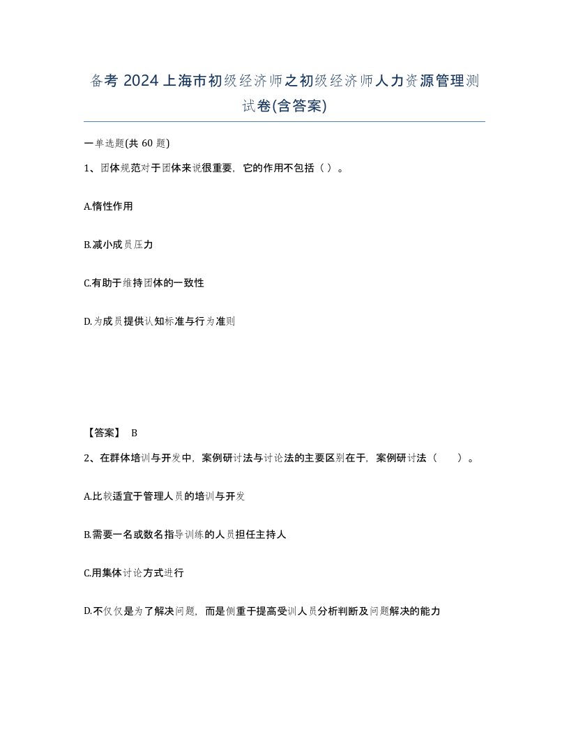 备考2024上海市初级经济师之初级经济师人力资源管理测试卷含答案