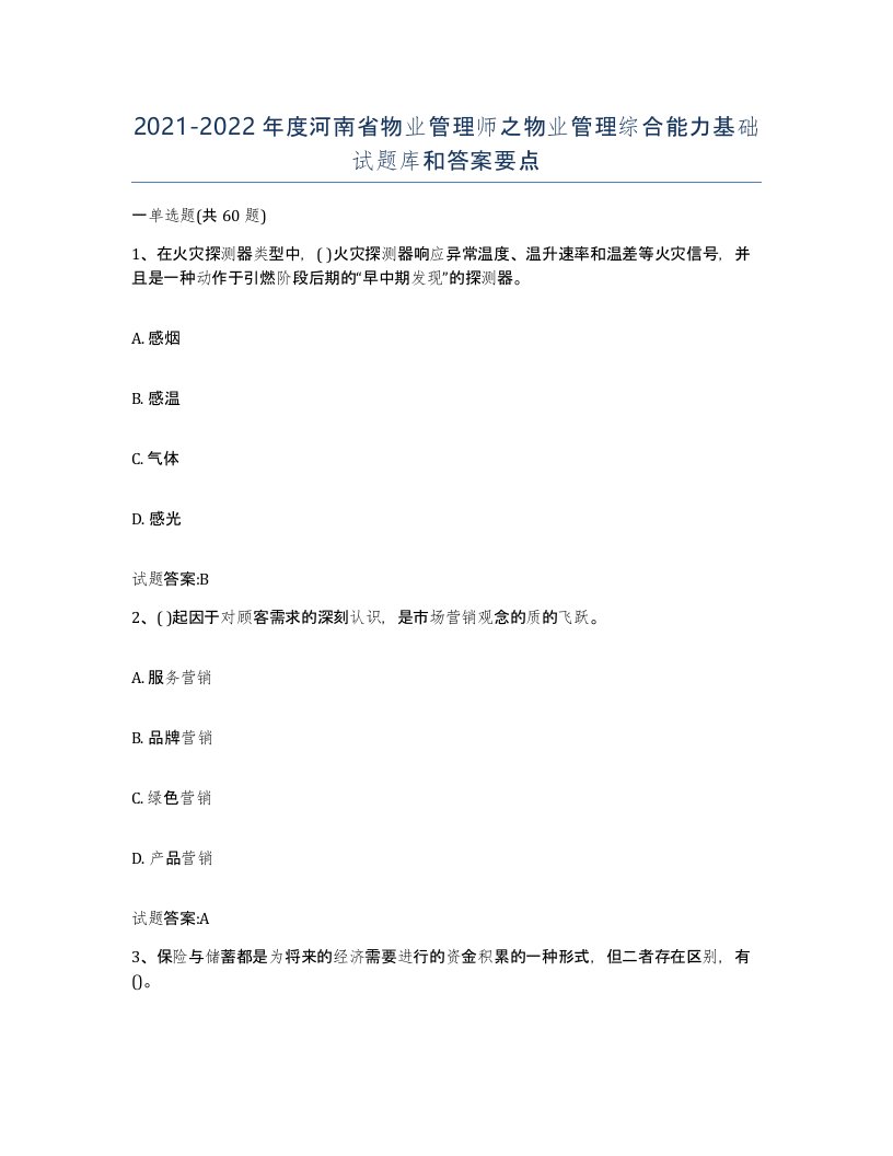 2021-2022年度河南省物业管理师之物业管理综合能力基础试题库和答案要点