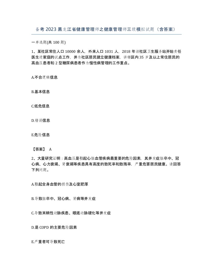 备考2023黑龙江省健康管理师之健康管理师三级模拟试题含答案