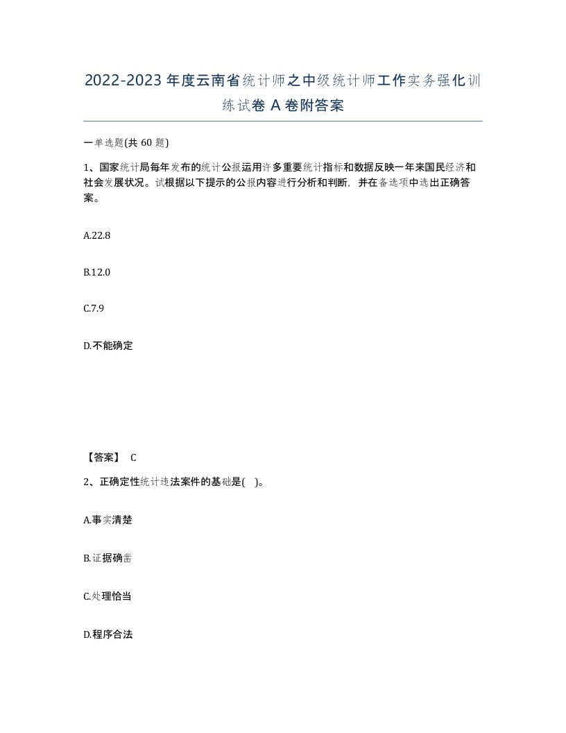 2022-2023年度云南省统计师之中级统计师工作实务强化训练试卷A卷附答案