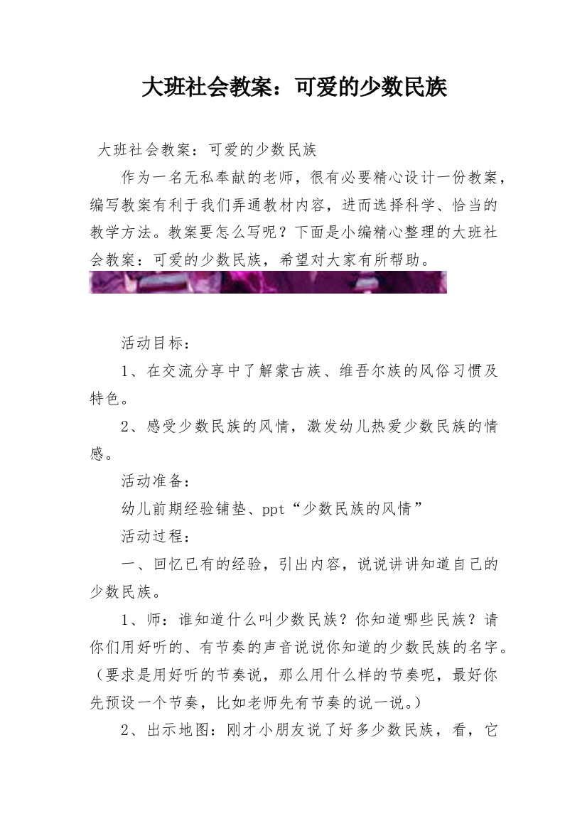 大班社会教案：可爱的少数民族