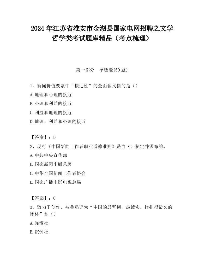 2024年江苏省淮安市金湖县国家电网招聘之文学哲学类考试题库精品（考点梳理）