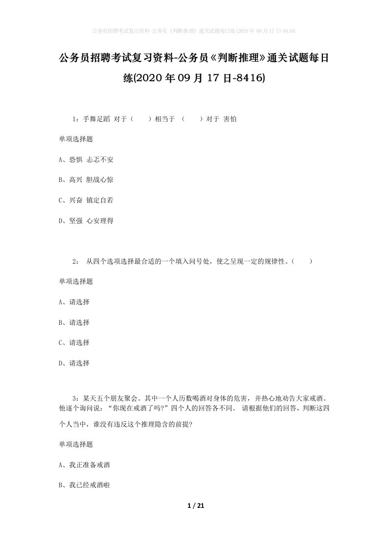 公务员招聘考试复习资料-公务员判断推理通关试题每日练2020年09月17日-8416