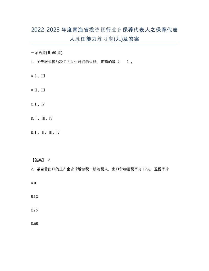 2022-2023年度青海省投资银行业务保荐代表人之保荐代表人胜任能力练习题九及答案