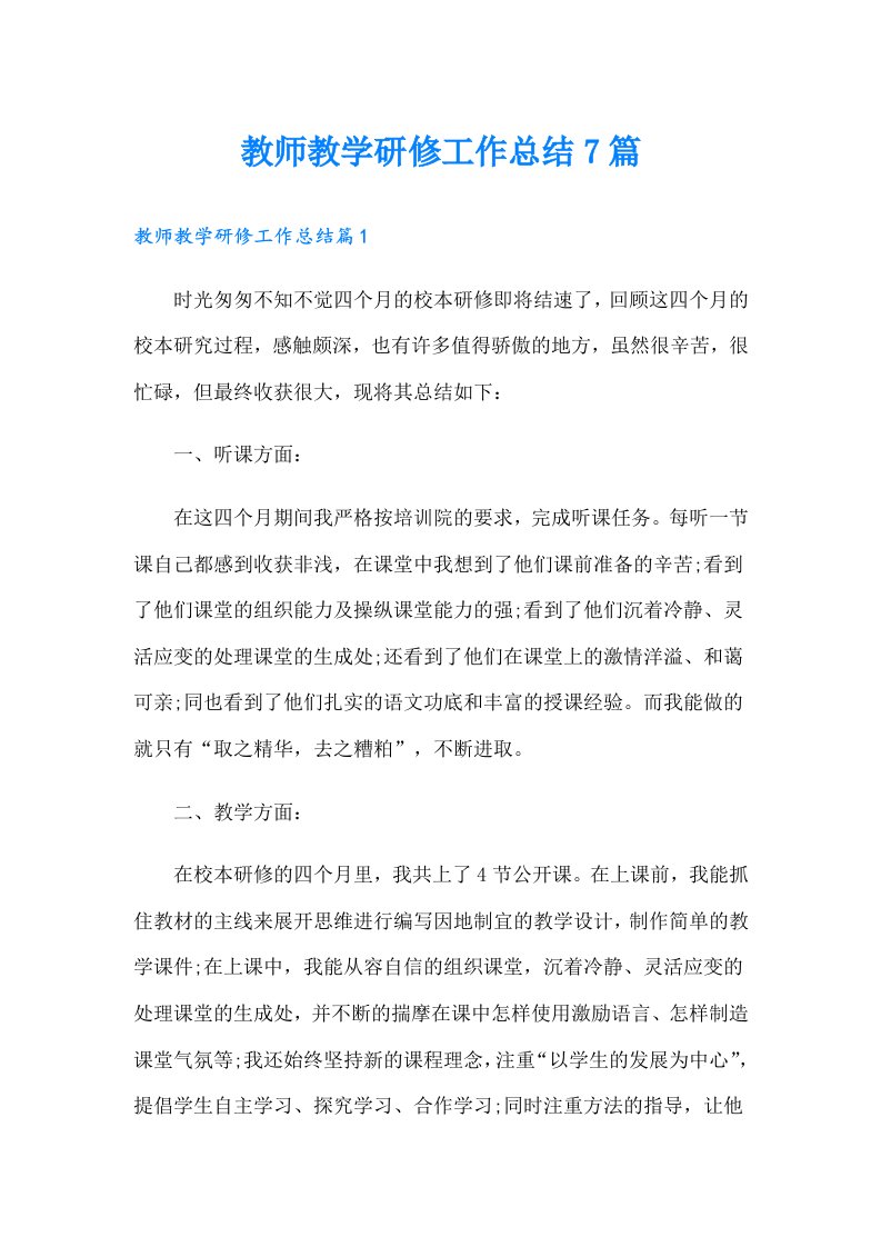 教师教学研修工作总结7篇