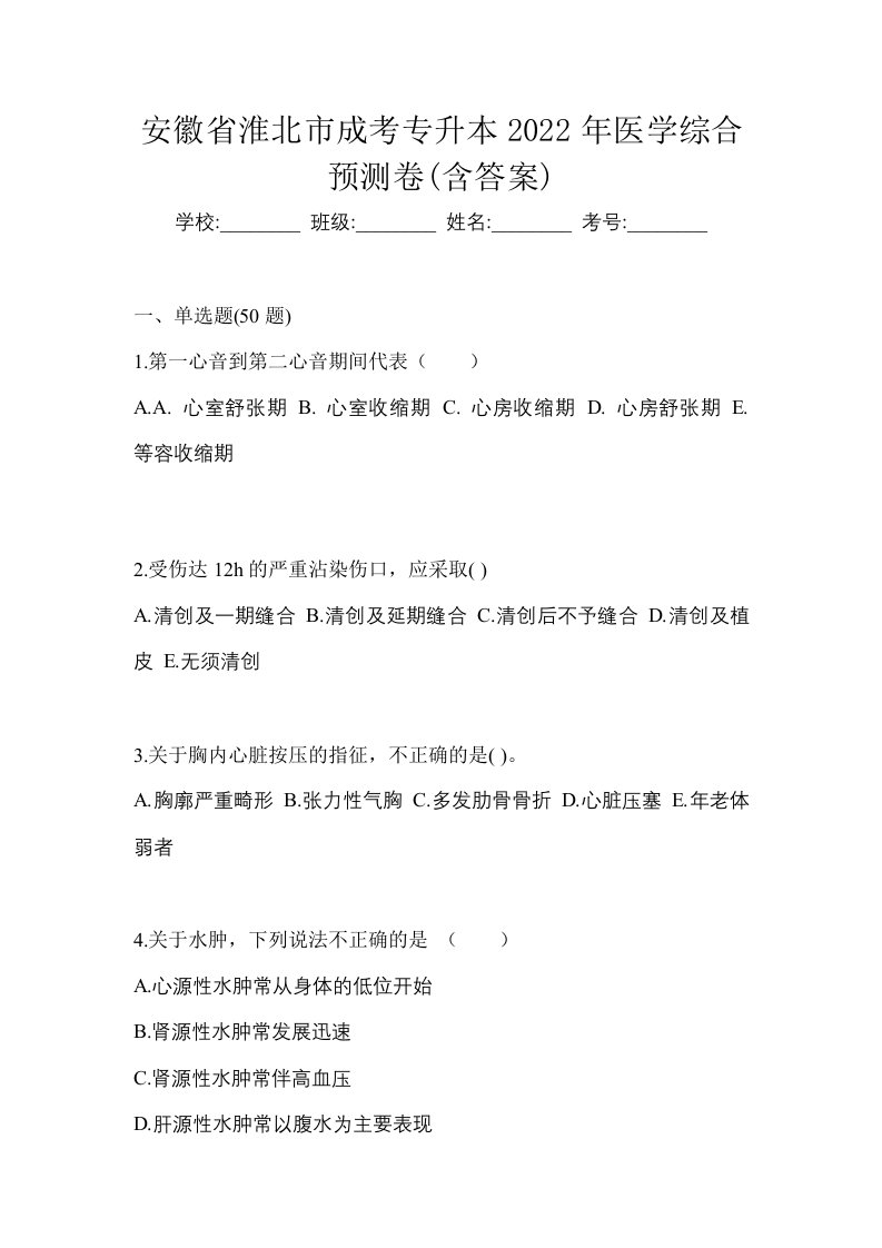 安徽省淮北市成考专升本2022年医学综合预测卷含答案