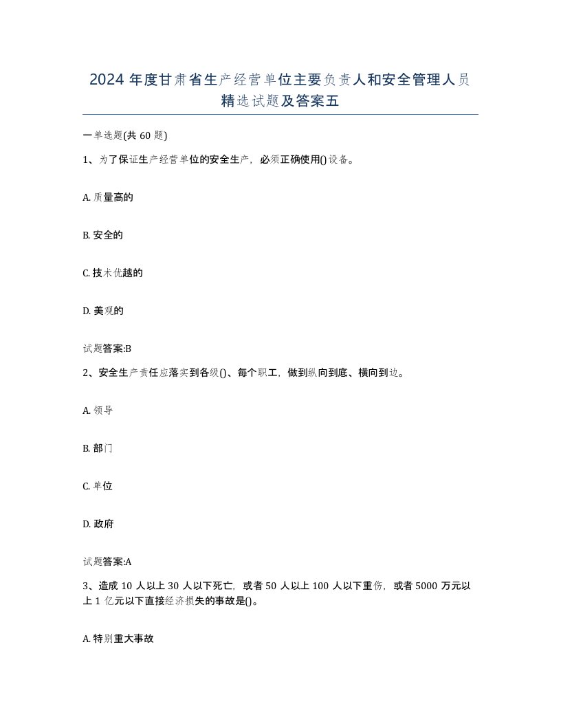 2024年度甘肃省生产经营单位主要负责人和安全管理人员试题及答案五