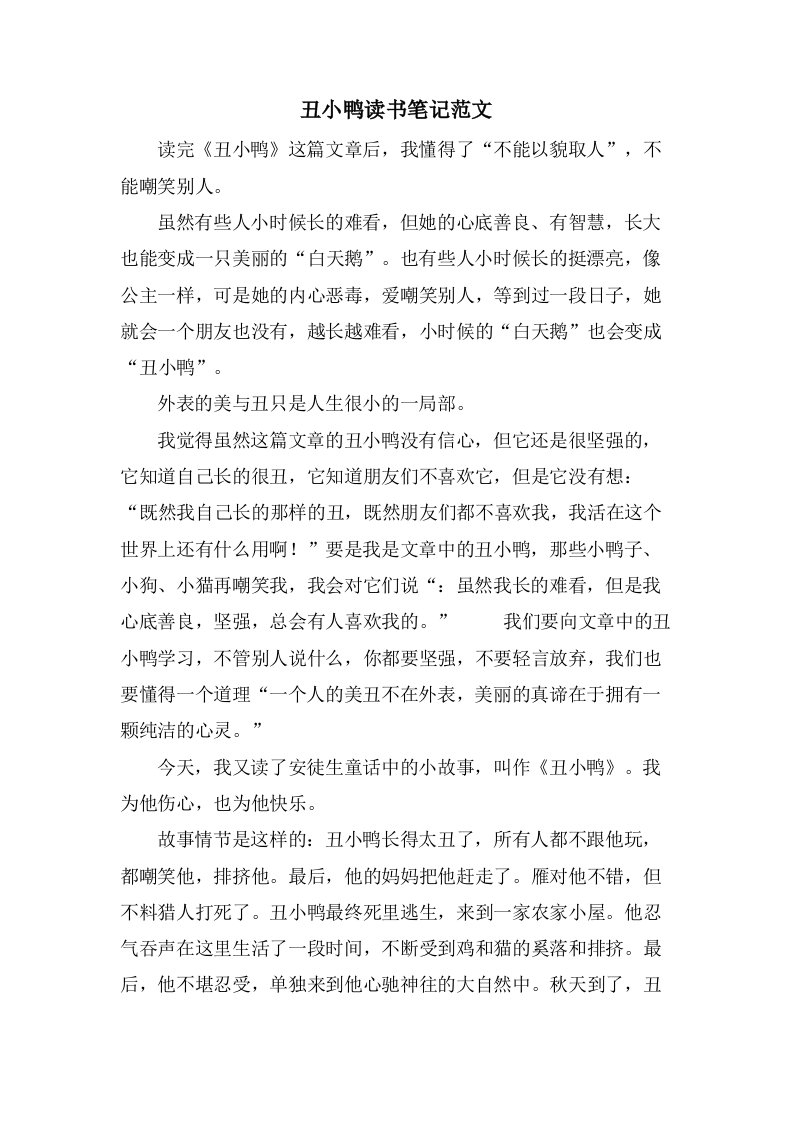 丑小鸭读书笔记范文