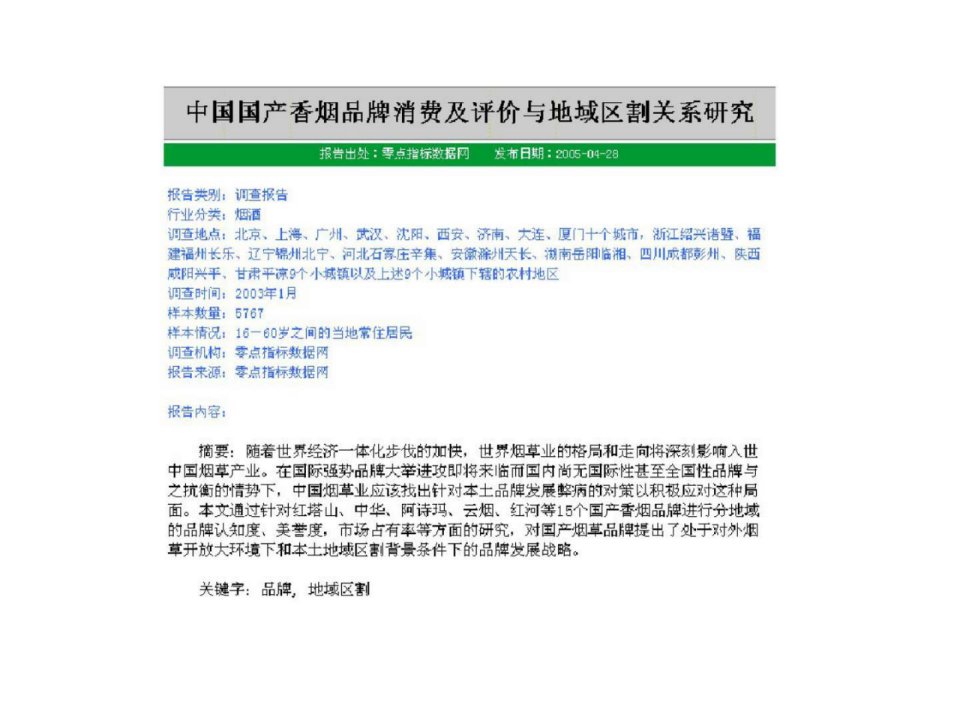 中国国产香烟品牌消费及评价与地域区割关系研究