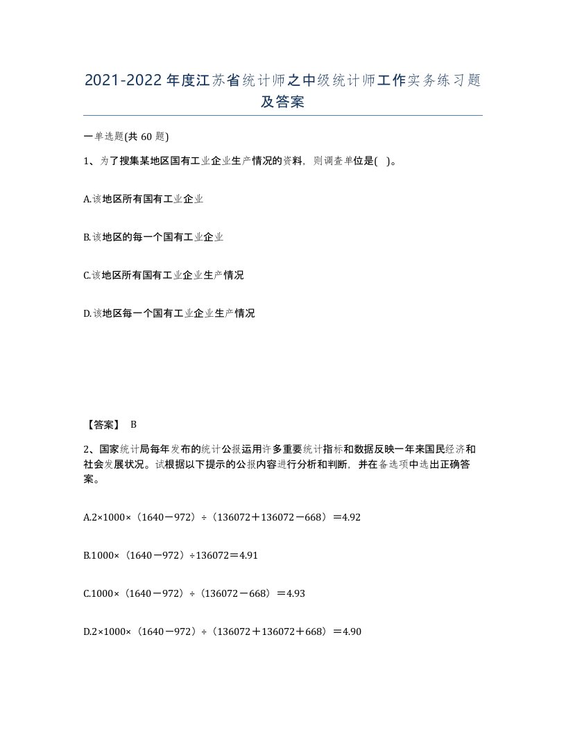 2021-2022年度江苏省统计师之中级统计师工作实务练习题及答案