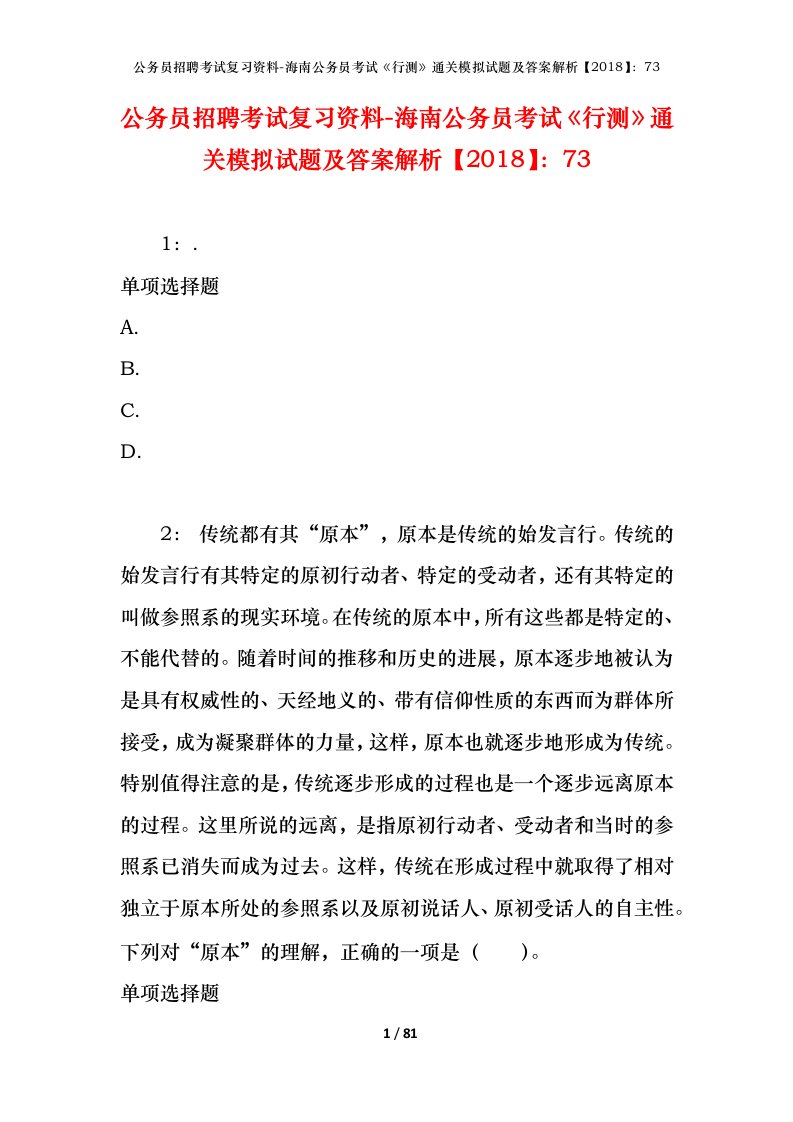 公务员招聘考试复习资料-海南公务员考试行测通关模拟试题及答案解析201873_4