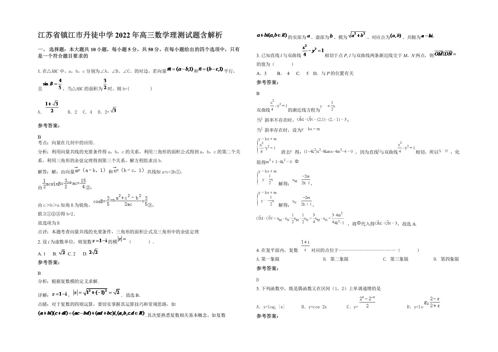 江苏省镇江市丹徒中学2022年高三数学理测试题含解析