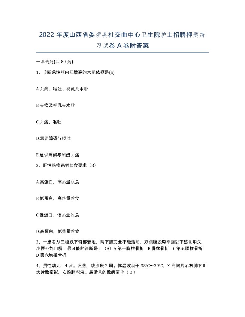 2022年度山西省娄烦县杜交曲中心卫生院护士招聘押题练习试卷A卷附答案