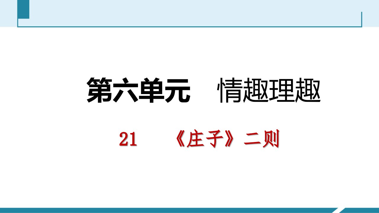 部编版八年级语文下册第六单元导学ppt课件