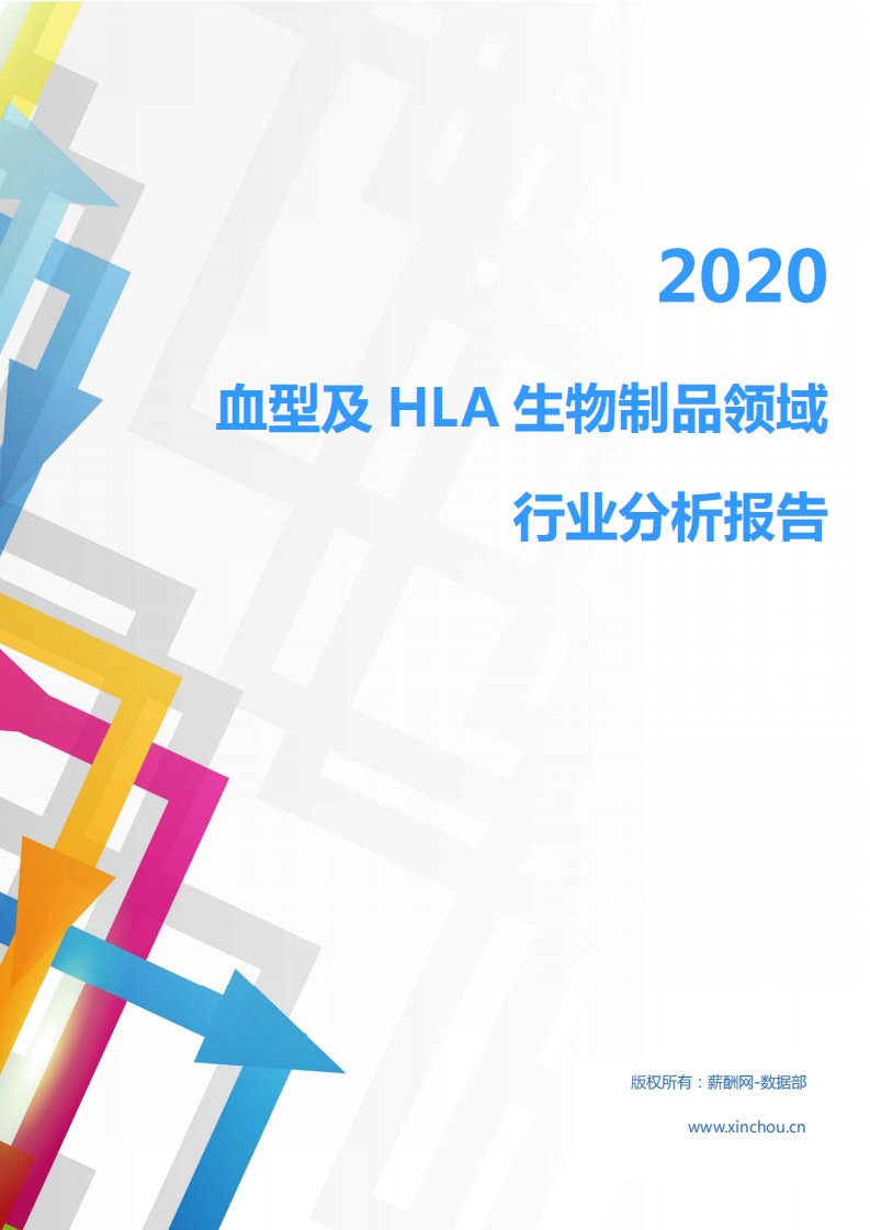 2020年医疗保健生物制药行业血型及HLA生物制品领域行业分析报告（市场调查报告）