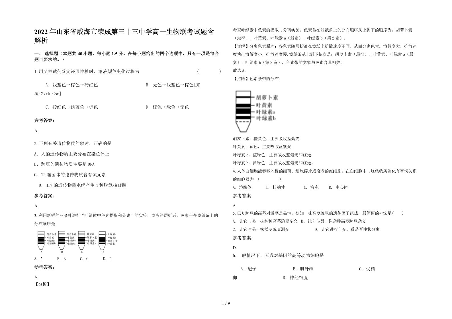 2022年山东省威海市荣成第三十三中学高一生物联考试题含解析