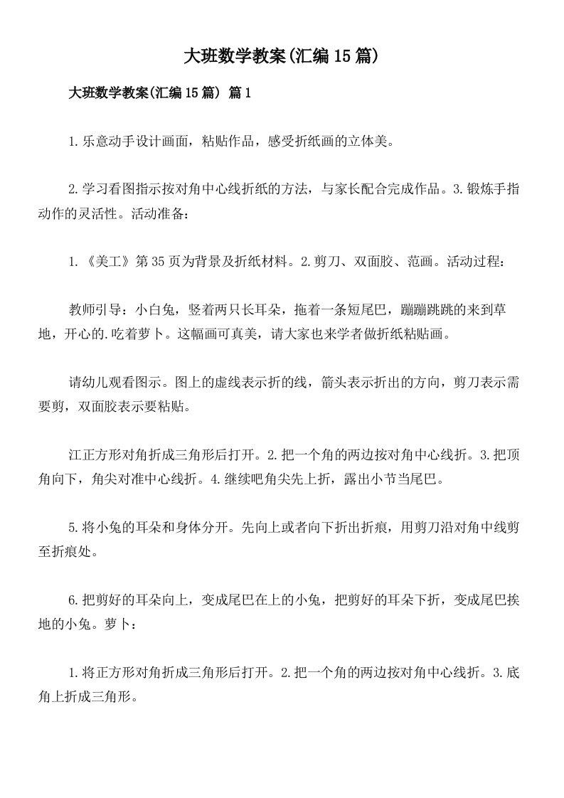 大班数学教案(汇编15篇)