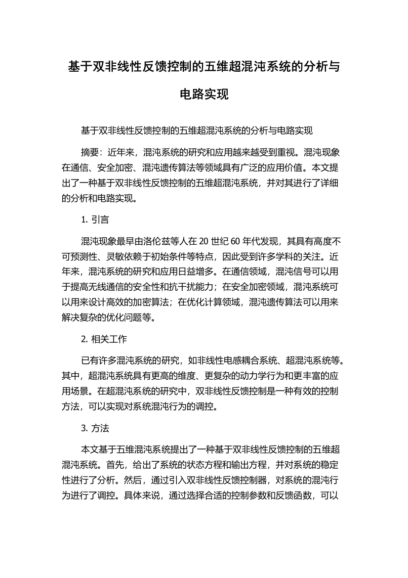 基于双非线性反馈控制的五维超混沌系统的分析与电路实现