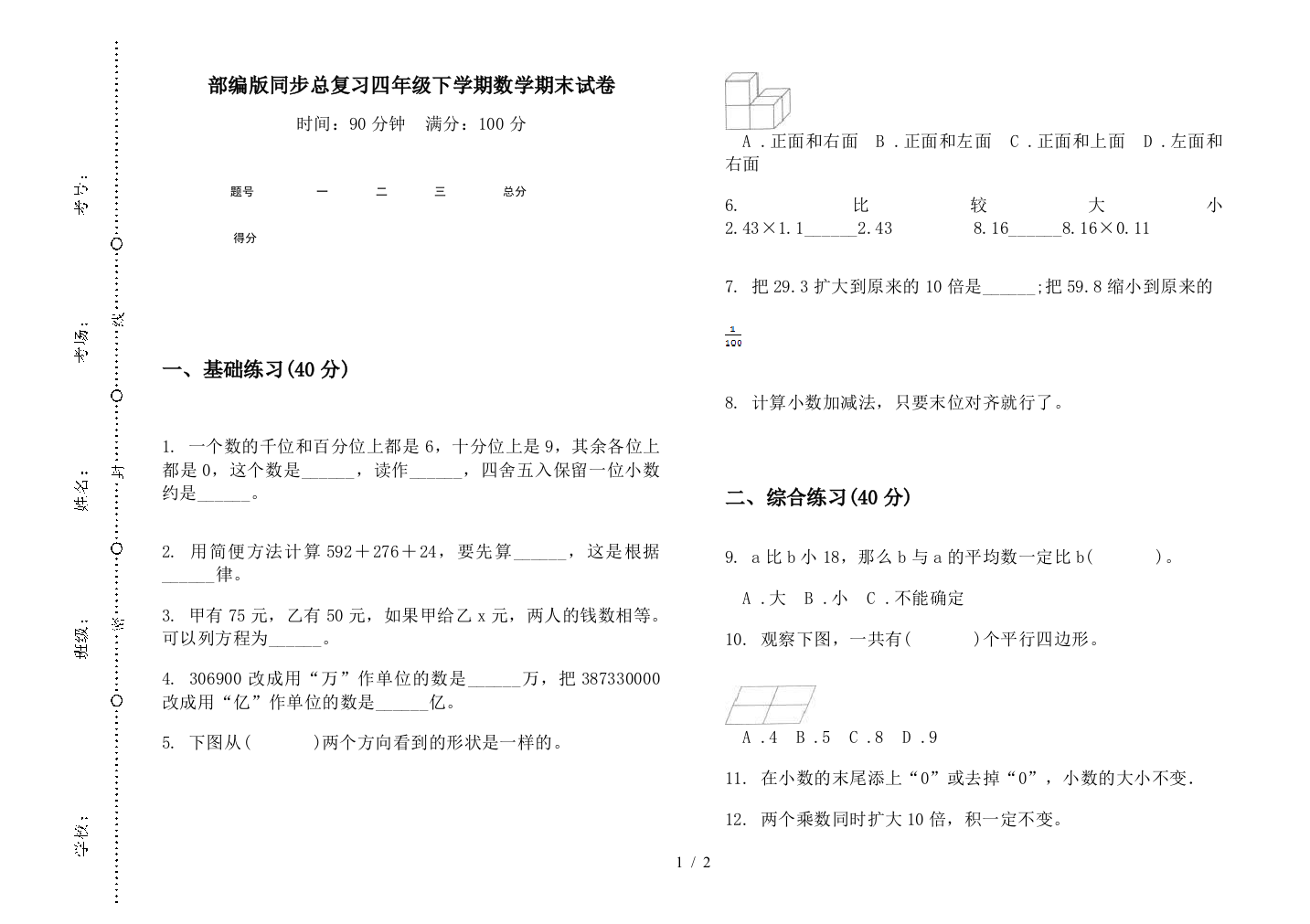 部编版同步总复习四年级下学期数学期末试卷