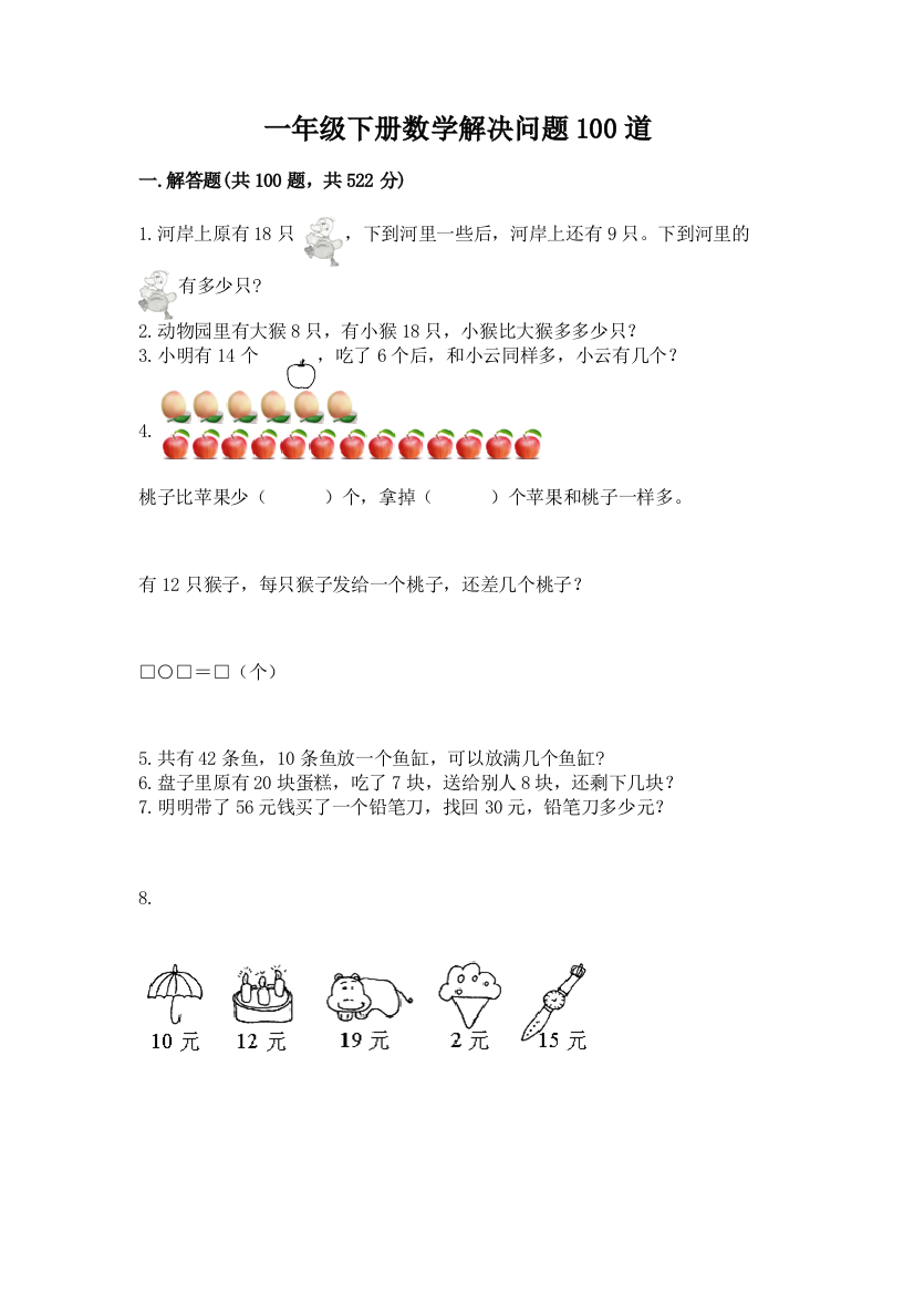 一年级下册数学解决问题100道及答案(名师系列)