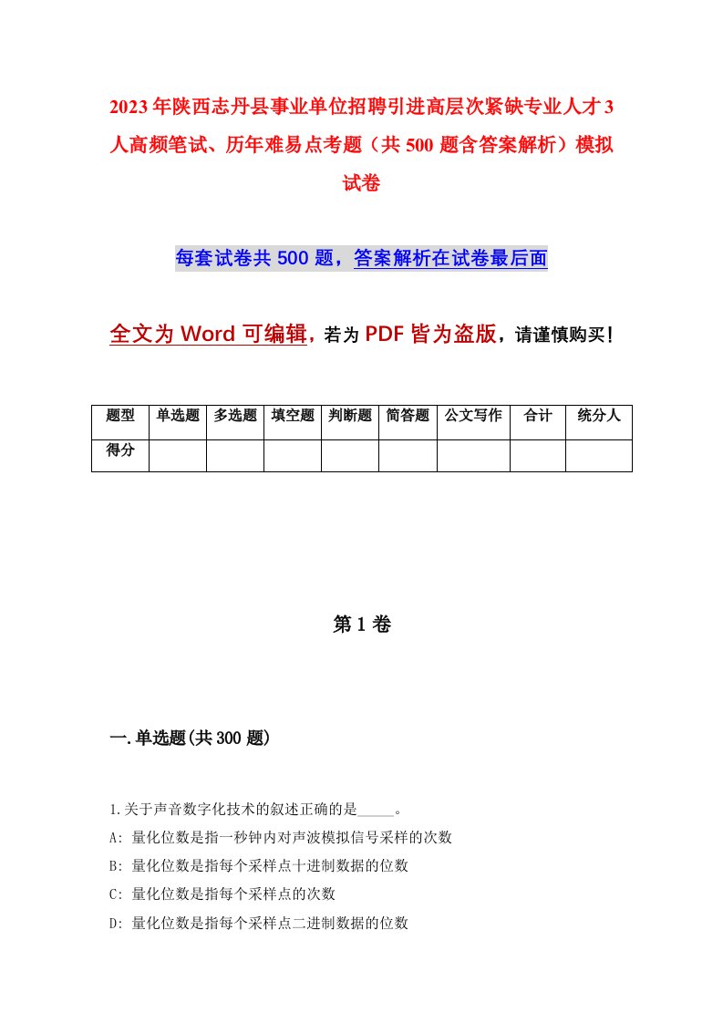 2023年陕西志丹县事业单位招聘引进高层次紧缺专业人才3人高频笔试历年难易点考题共500题含答案解析模拟试卷