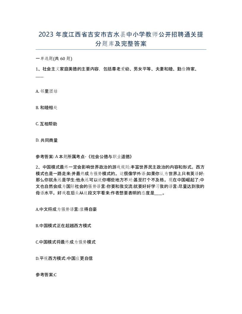 2023年度江西省吉安市吉水县中小学教师公开招聘通关提分题库及完整答案