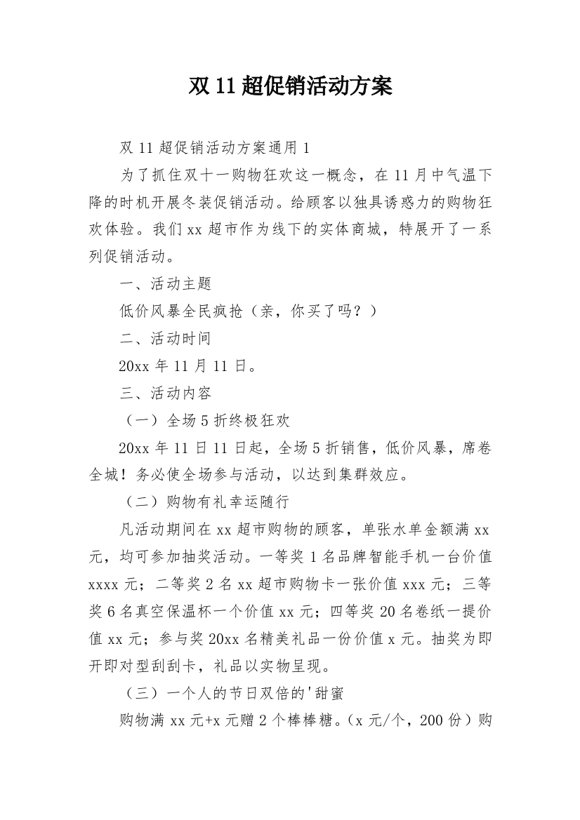 双11超促销活动方案