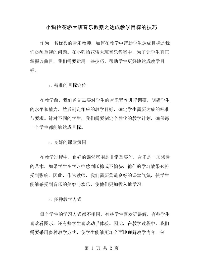 小狗抬花轿大班音乐教案之达成教学目标的技巧