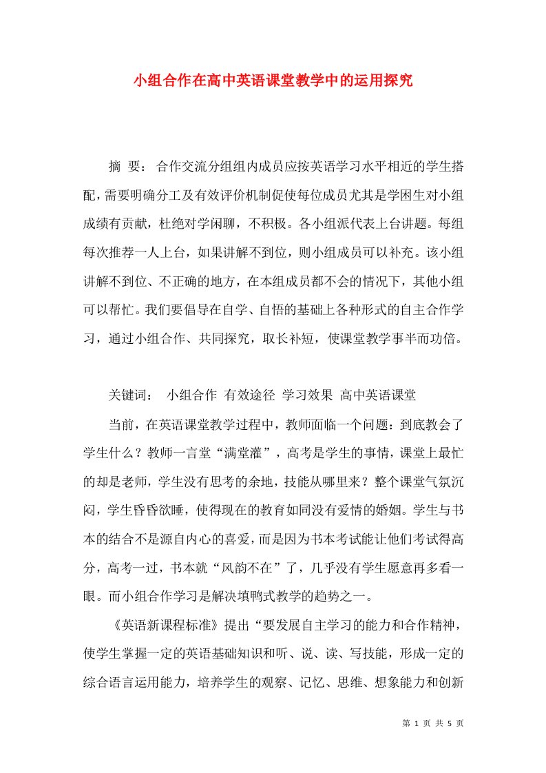 小组合作在高中英语课堂教学中的运用探究