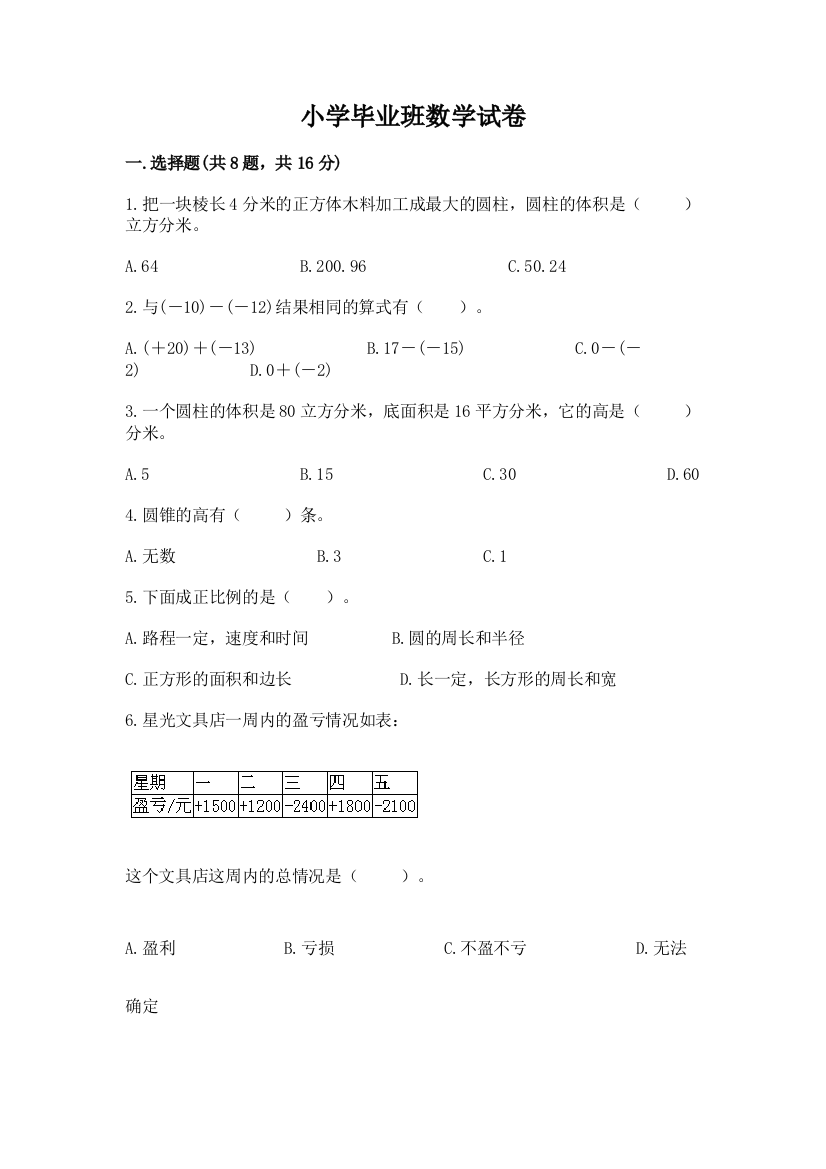 小学毕业班数学试卷精品【名师推荐】