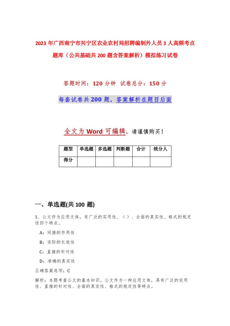 2023年广西南宁市兴宁区农业农村局招聘编制外人员3人高频考点题库公共基础共200题含答案解析模拟练习试卷