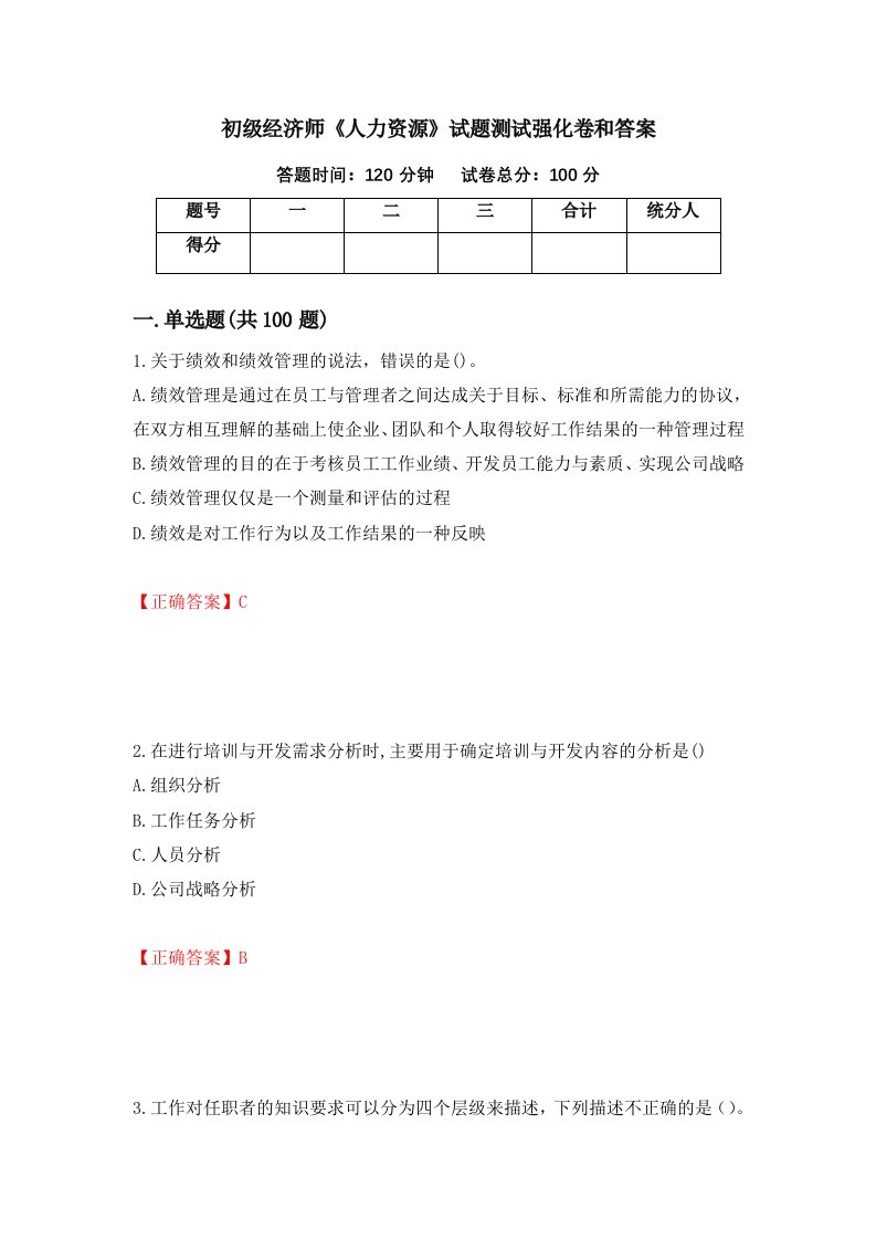 初级经济师人力资源试题测试强化卷和答案第22次