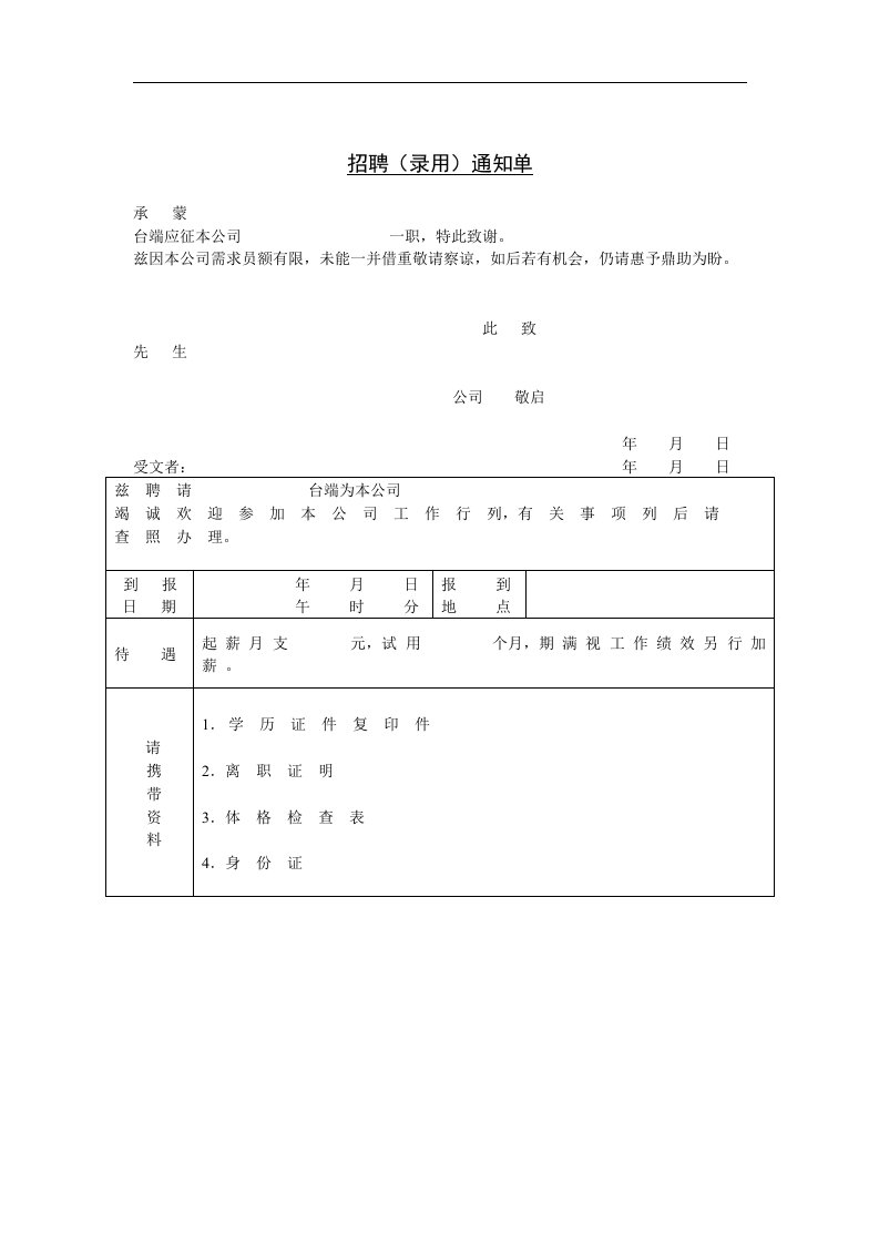 【管理精品】5招聘(录用)通知单