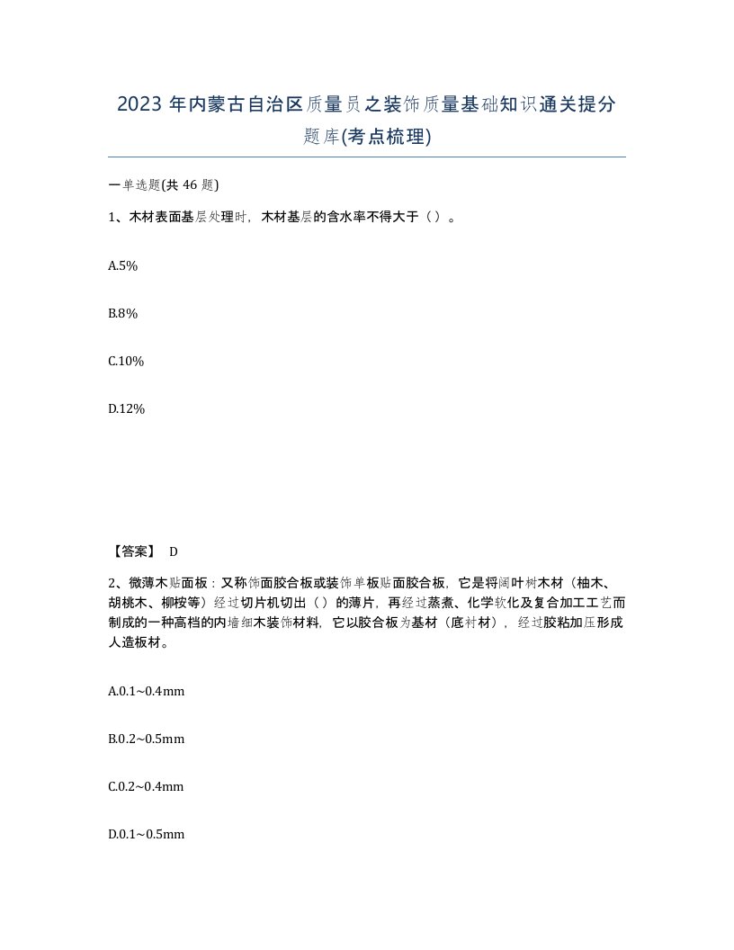 2023年内蒙古自治区质量员之装饰质量基础知识通关提分题库考点梳理